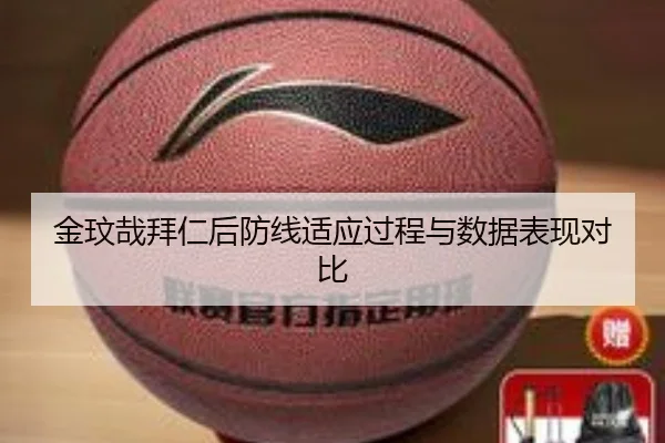 金玟哉拜仁后防线适应过程与数据表现对比